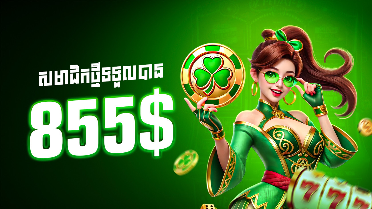 ប្រាក់រង្វាន់ផ្ដល់ច្រើនរហូតដល់ 855$ (សម្រាប់តែអតិថិជនដំបូងប៉ុណ្ណោះ)