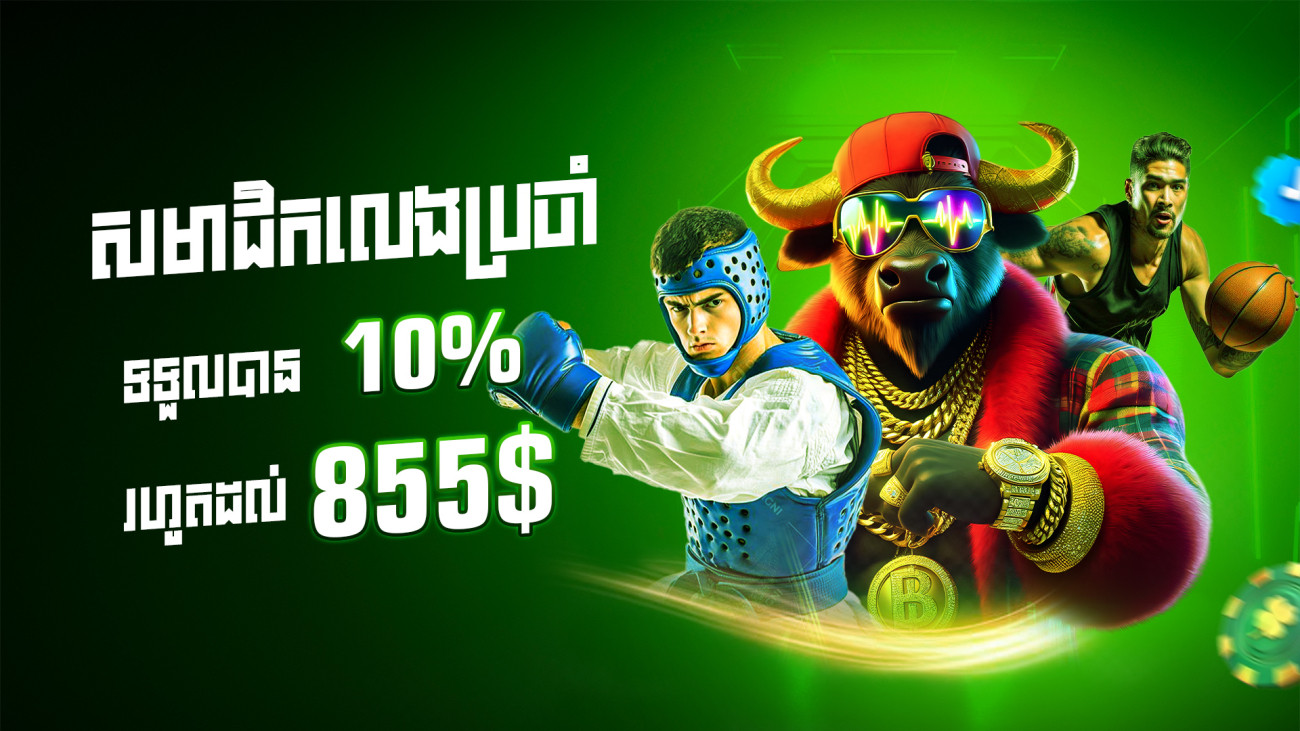 ដាក់ប្រាក់រៀងរាល់ថ្ងៃទទួលបានទឹកប្រាក់បន្ថែម 10%