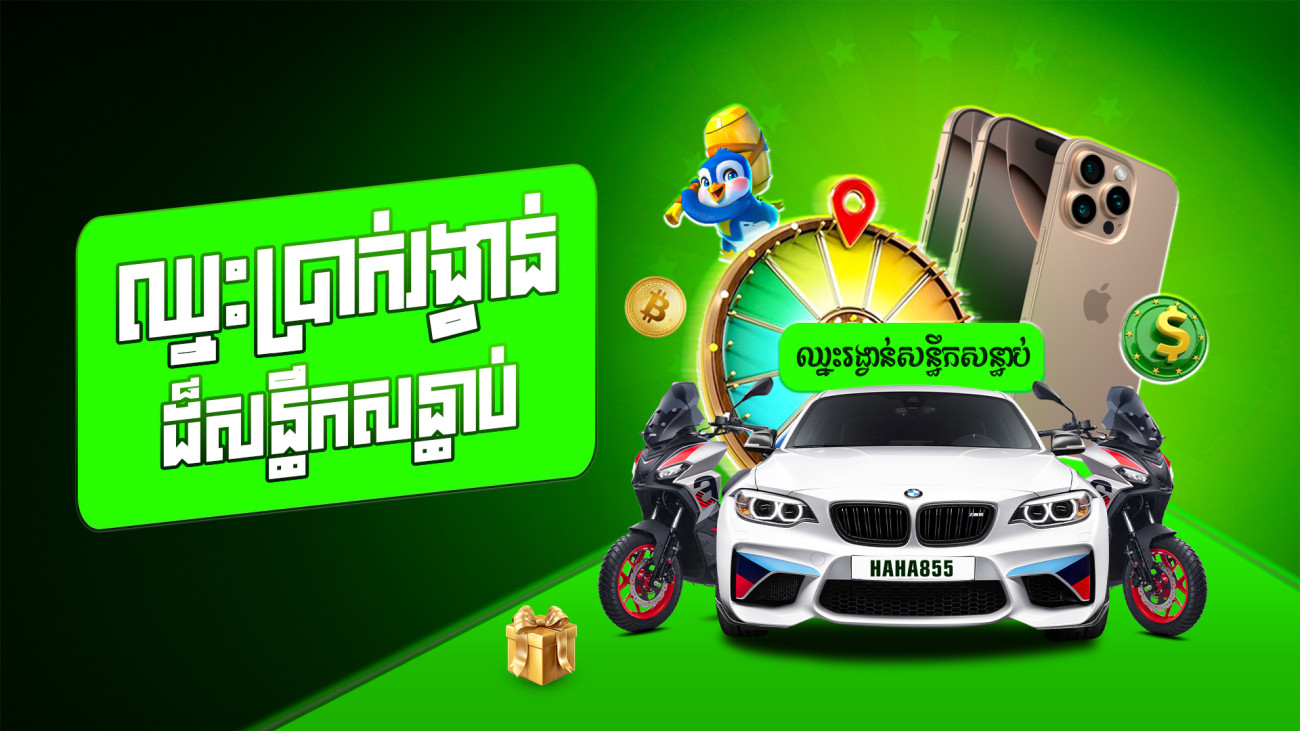 🎁🚘ចាក់បាល់បក ឈ្នះ PORSCHE ឫស្មើរទឹកប្រាក់ 50000$